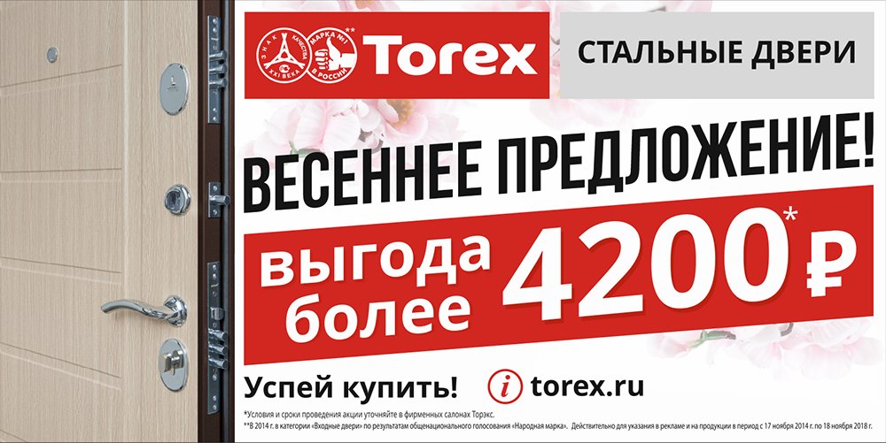 Торекс тамбов. Торэкс логотип. Торекс 20. Torex реклама. Двери Киров видеореклама.